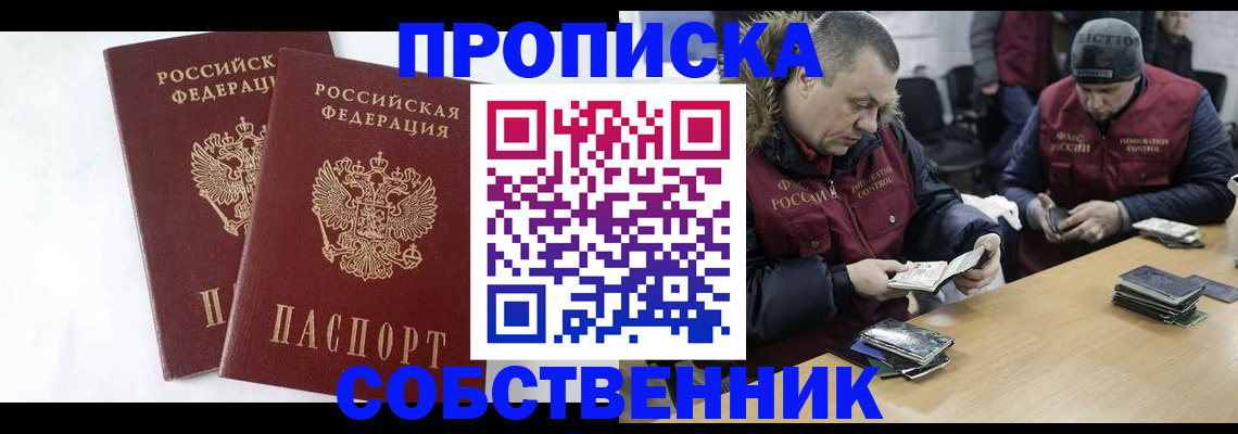 прописка от собственника в Рубцовске