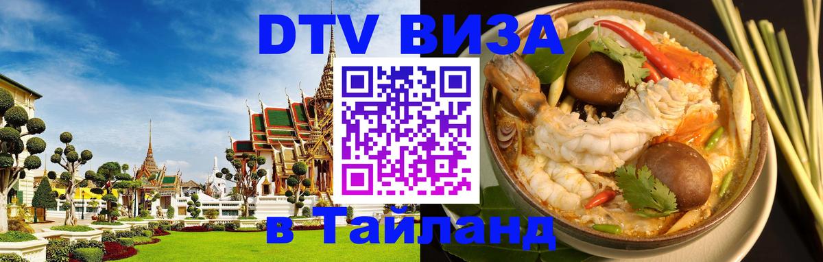 Visa в Таиланд Рубцовск 