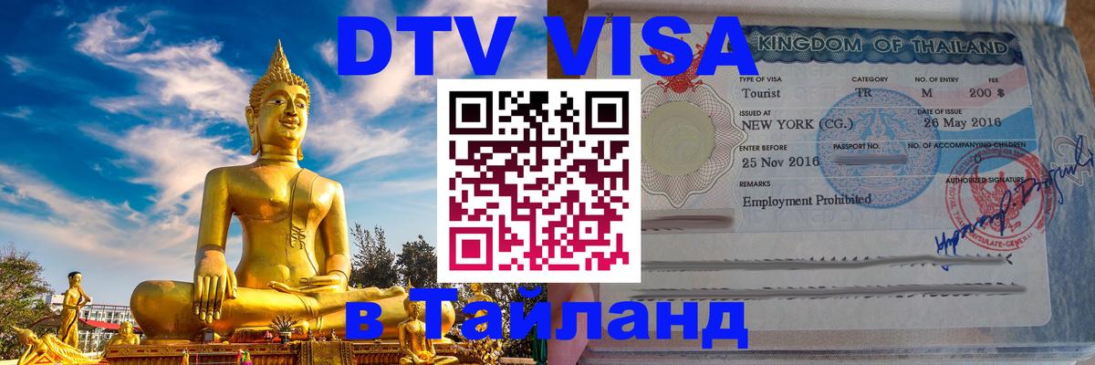 Как сделать DTV визу в Тайланд 