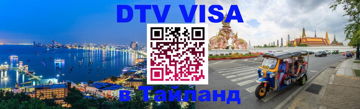 Цены на DTV визу в Таиланд — пакеты услуг, достаточно даже паспорта - Рубцовск  04.10.2025 